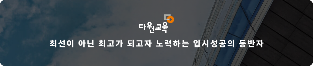 다원교육 광고 배너 4